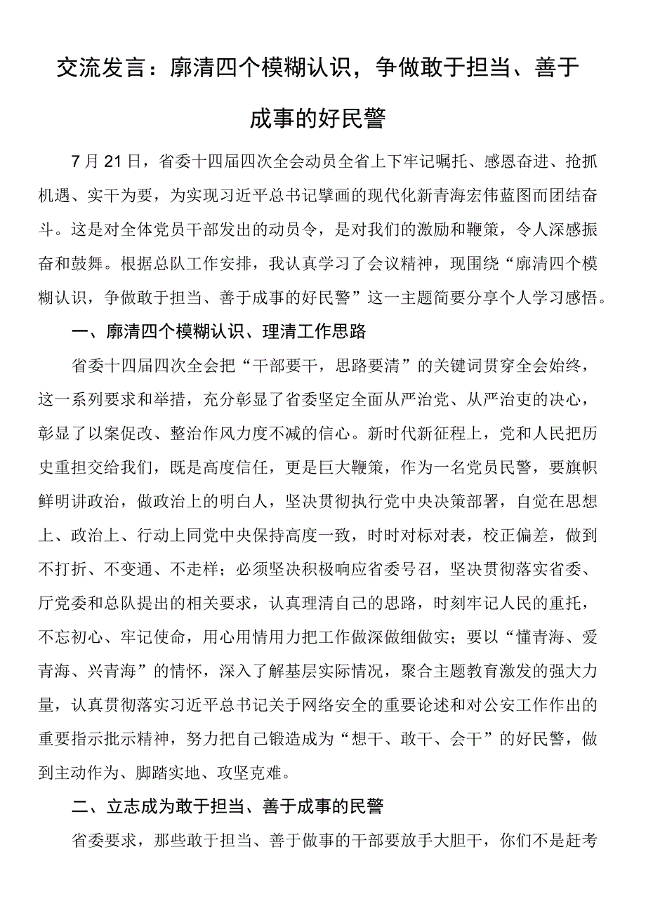 交流发言：廓清四个模糊认识争做敢于担当、善于成事的好民警 (2).docx_第1页