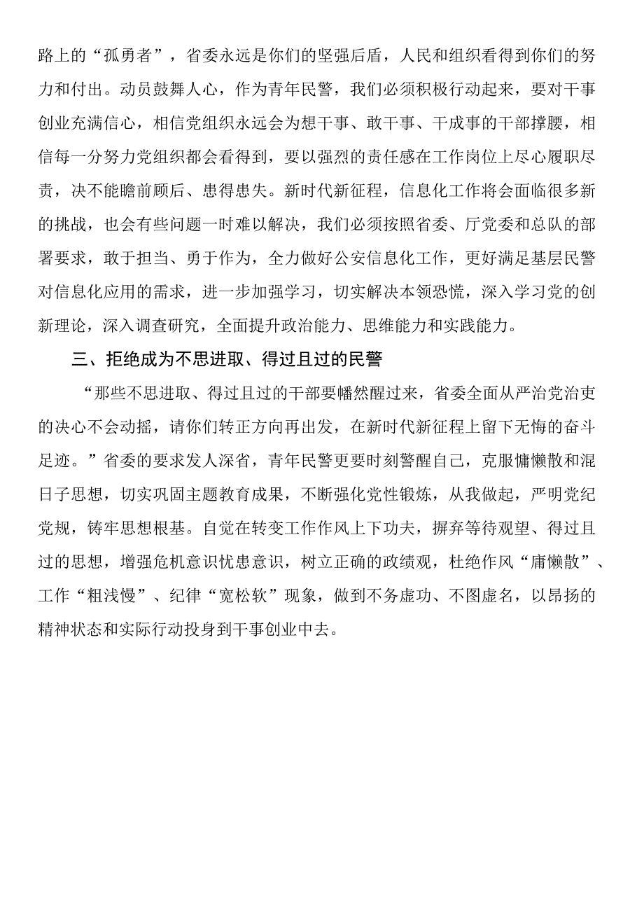 交流发言：廓清四个模糊认识争做敢于担当、善于成事的好民警 (2).docx_第2页