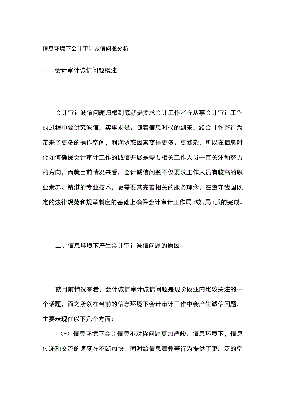 信息环境下会计审计诚信问题分析.docx_第1页