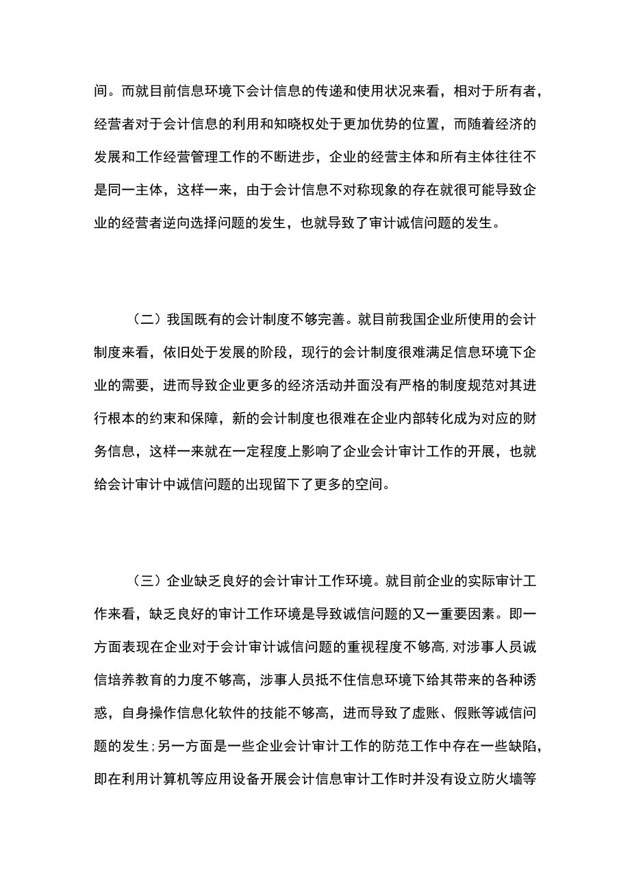 信息环境下会计审计诚信问题分析.docx_第2页