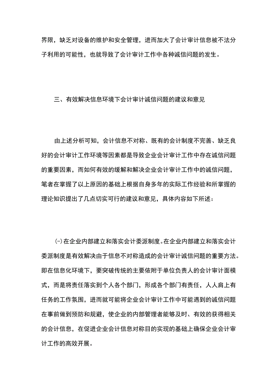 信息环境下会计审计诚信问题分析.docx_第3页