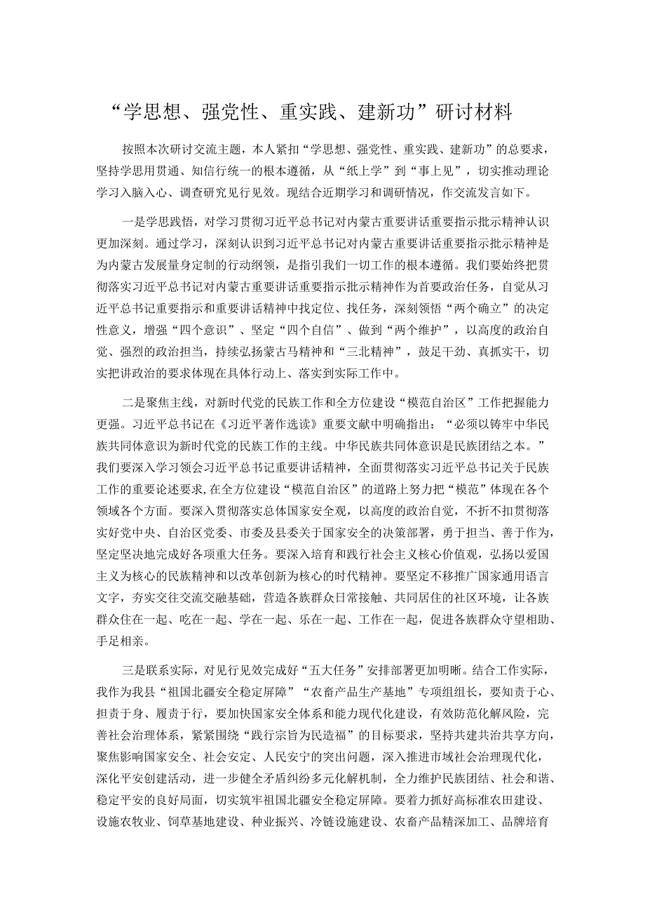 “学思想、强党性、重实践、建新功”研讨材料.docx_第1页