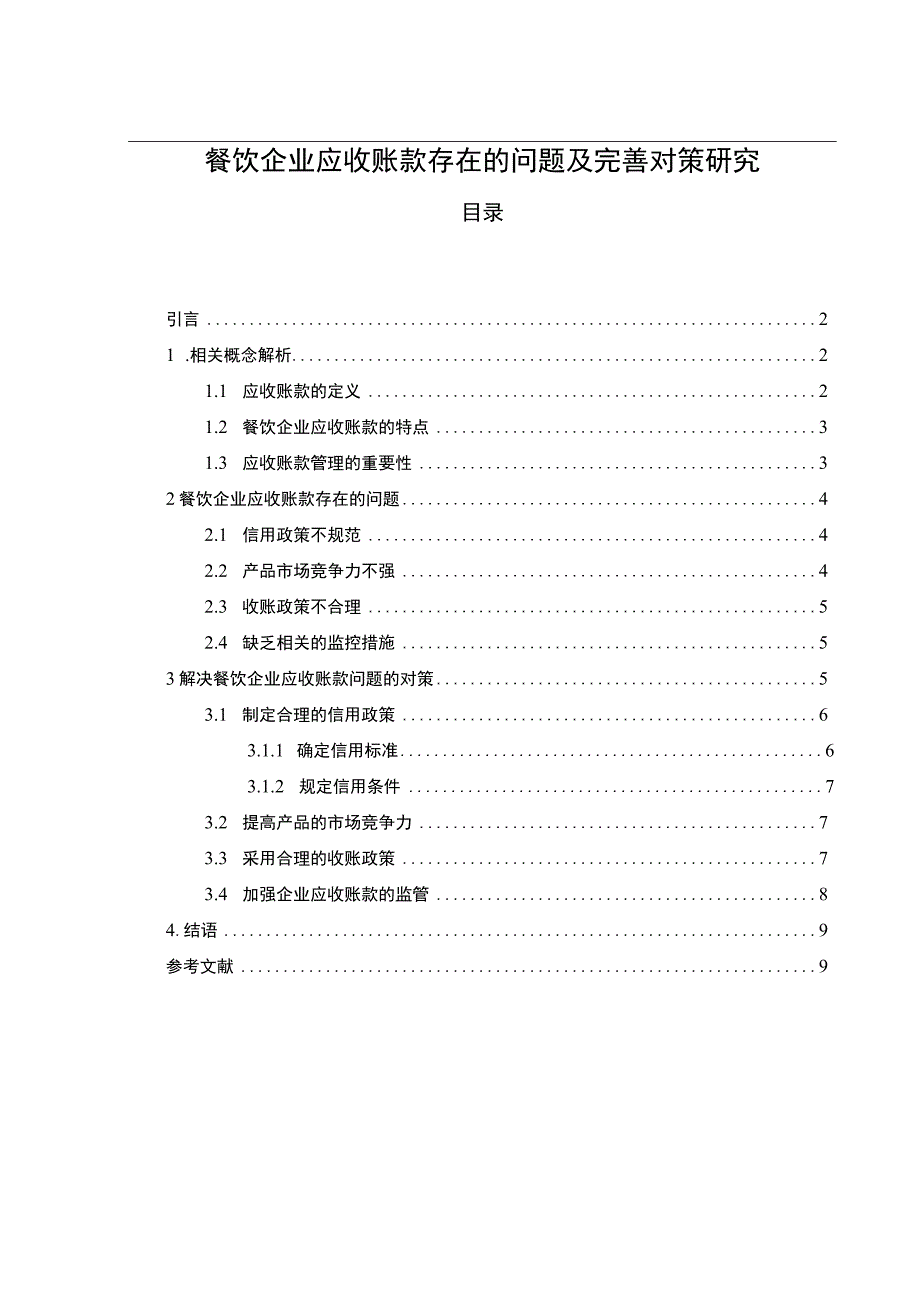 【《餐饮企业应收账款存在的问题及完善建议》7500字（论文）】.docx_第1页