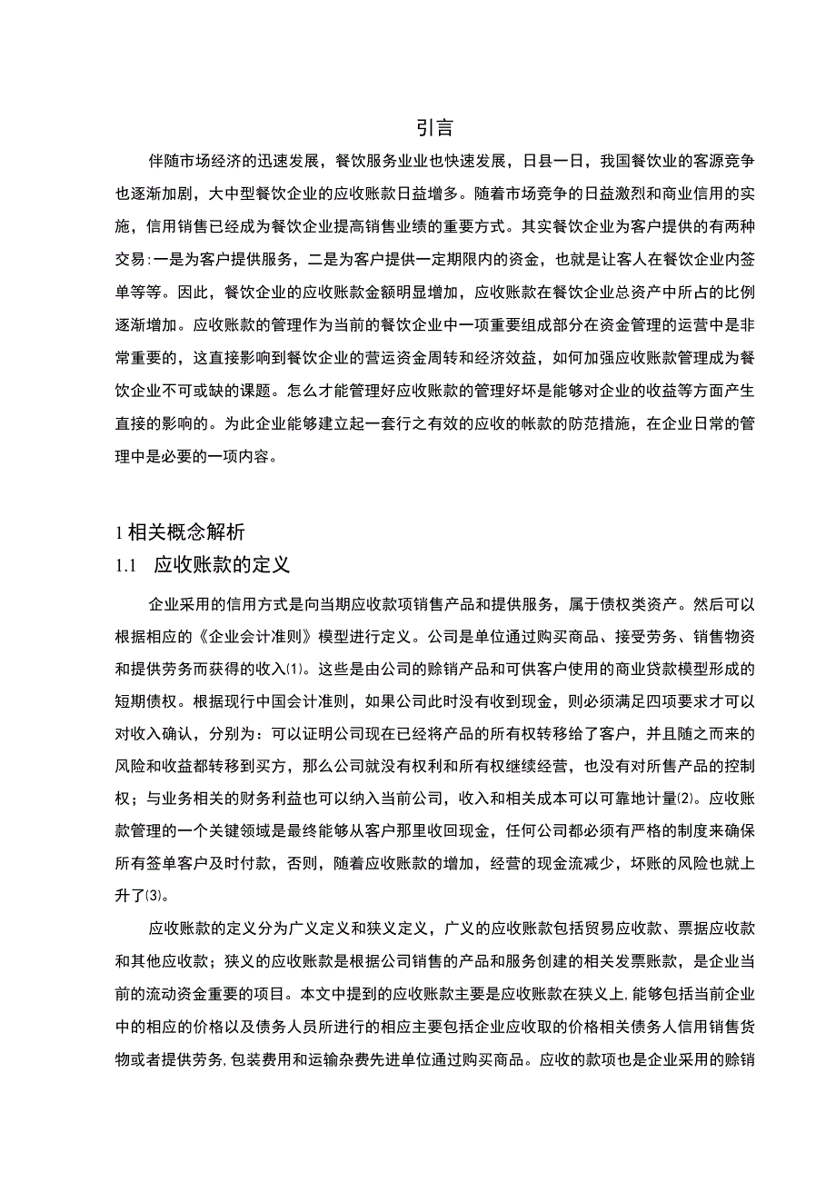 【《餐饮企业应收账款存在的问题及完善建议》7500字（论文）】.docx_第2页