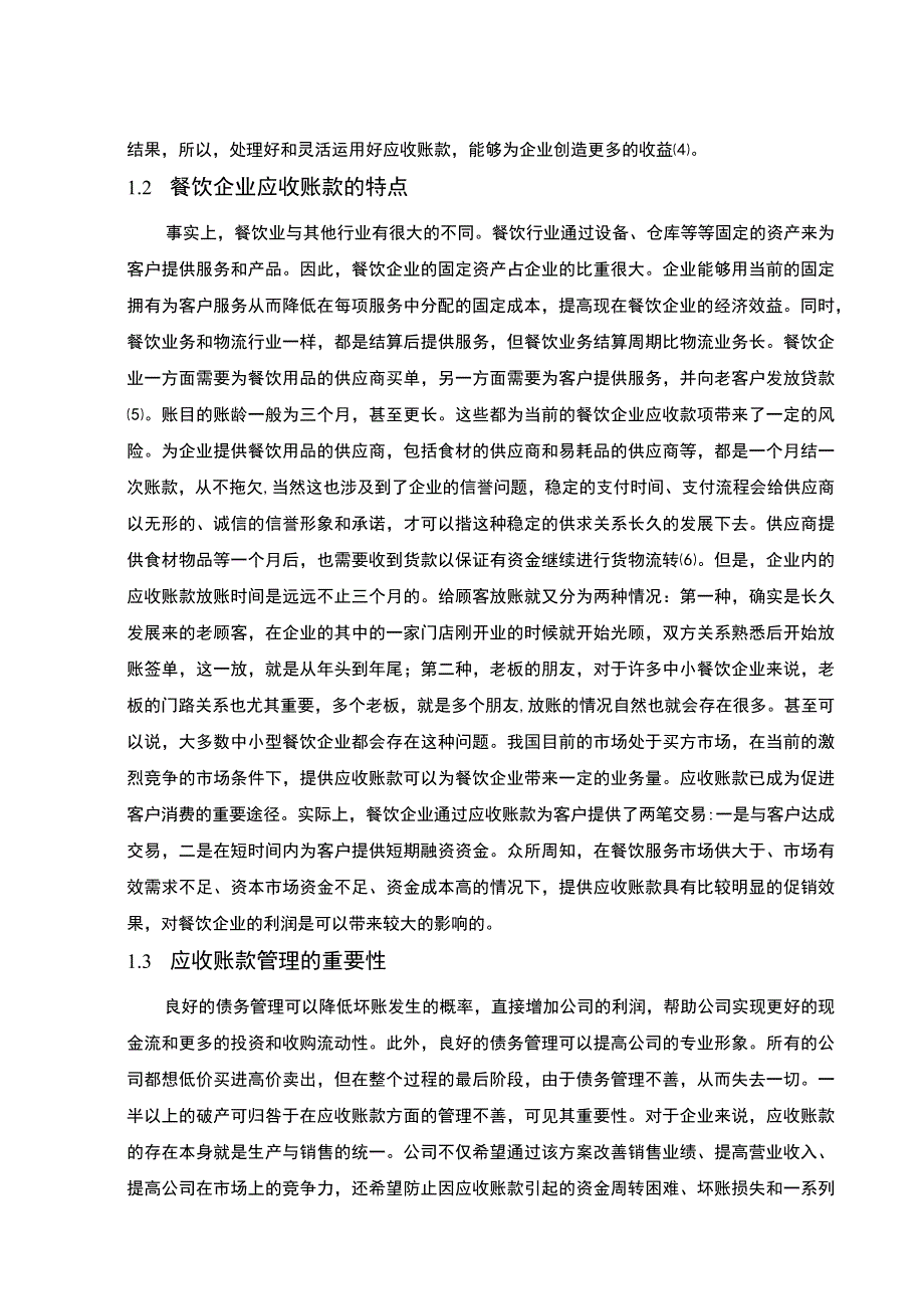 【《餐饮企业应收账款存在的问题及完善建议》7500字（论文）】.docx_第3页