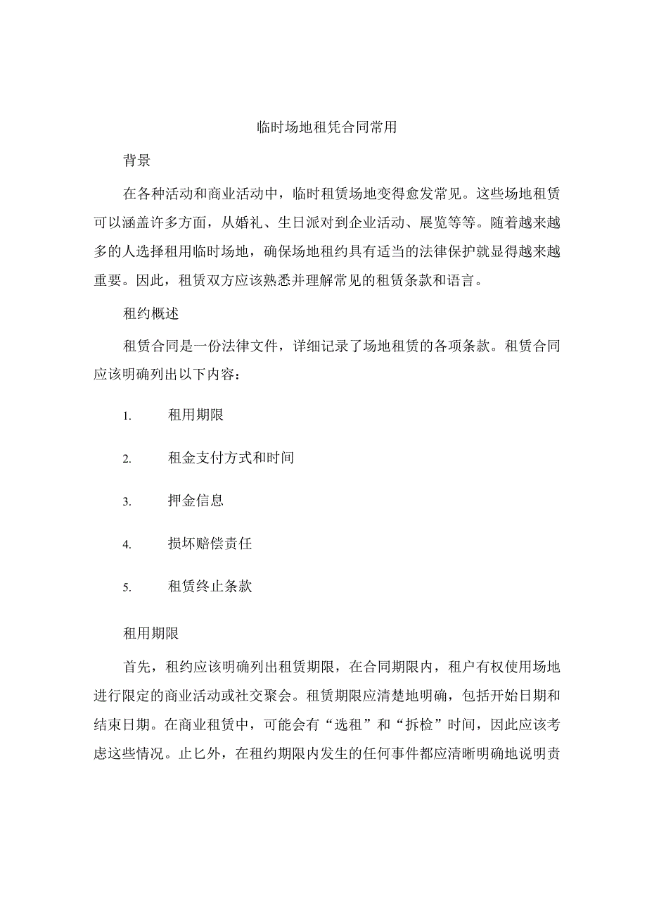 临时场地租凭合同常用.docx_第1页