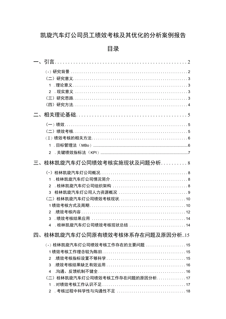 【《凯旋汽车灯公司员工绩效考核及其优化的分析案例报告》14000字】.docx_第1页