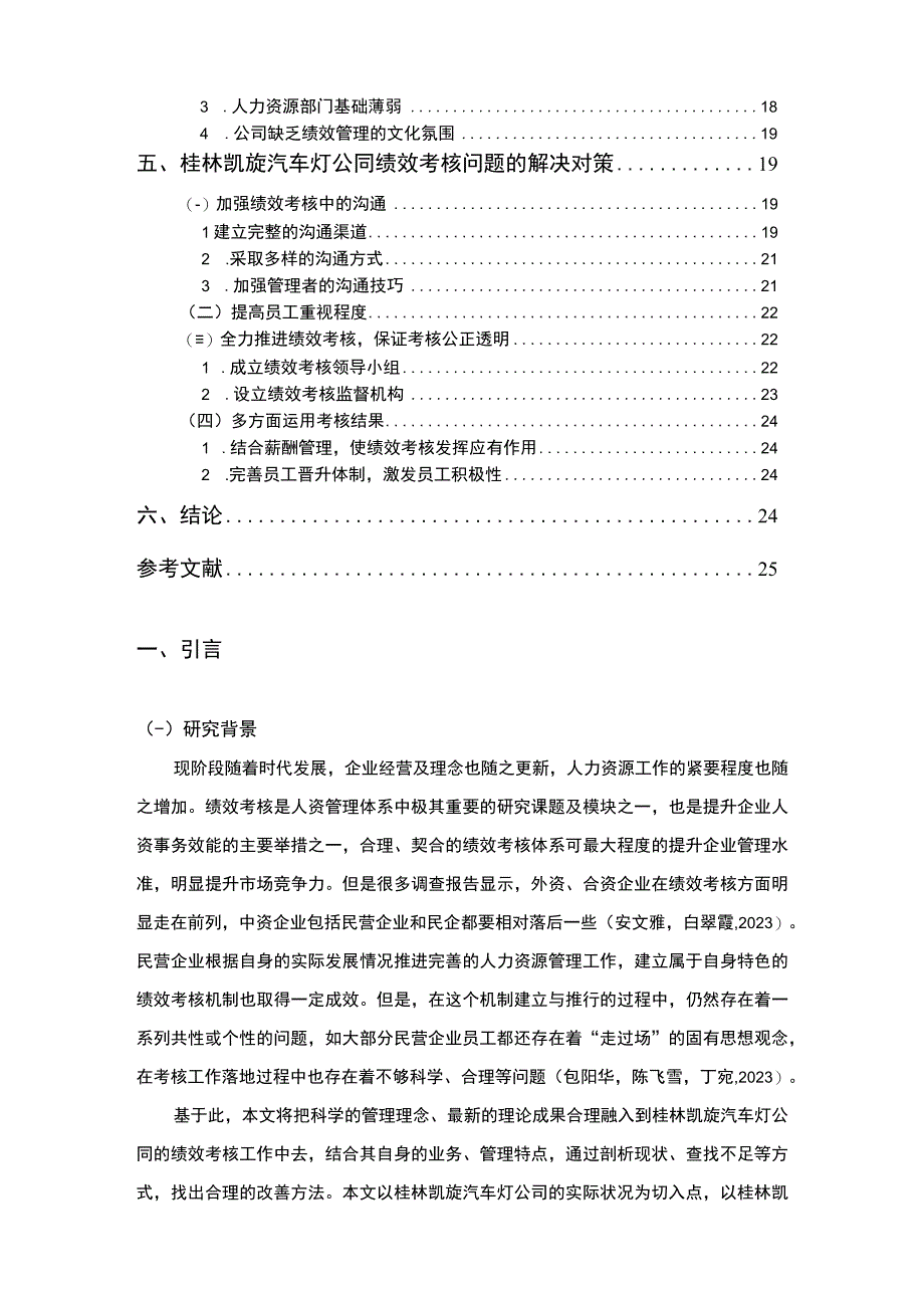 【《凯旋汽车灯公司员工绩效考核及其优化的分析案例报告》14000字】.docx_第2页