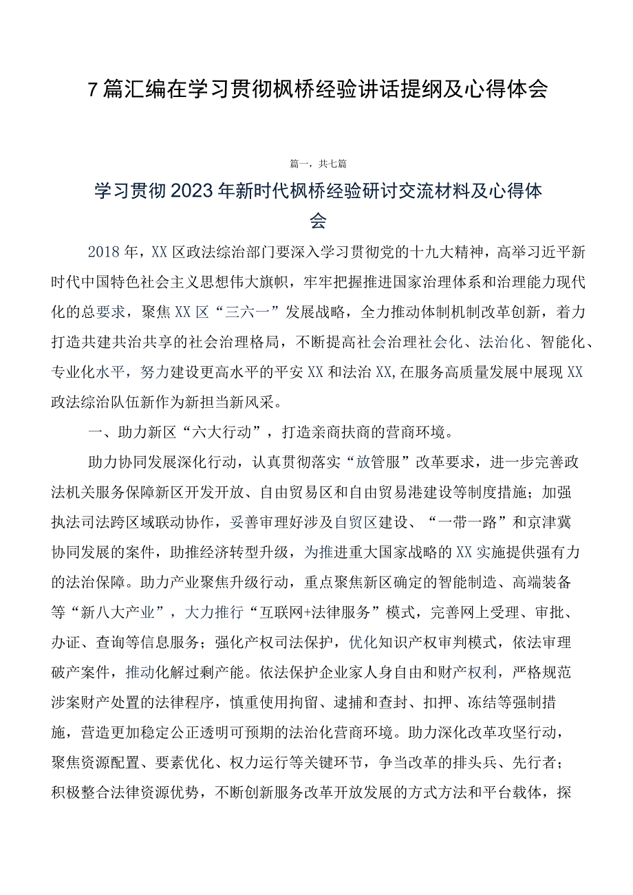 7篇汇编在学习贯彻枫桥经验讲话提纲及心得体会.docx_第1页