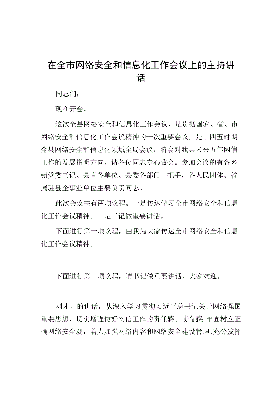 主持词：全市网络安全和信息化工作会议.docx_第1页