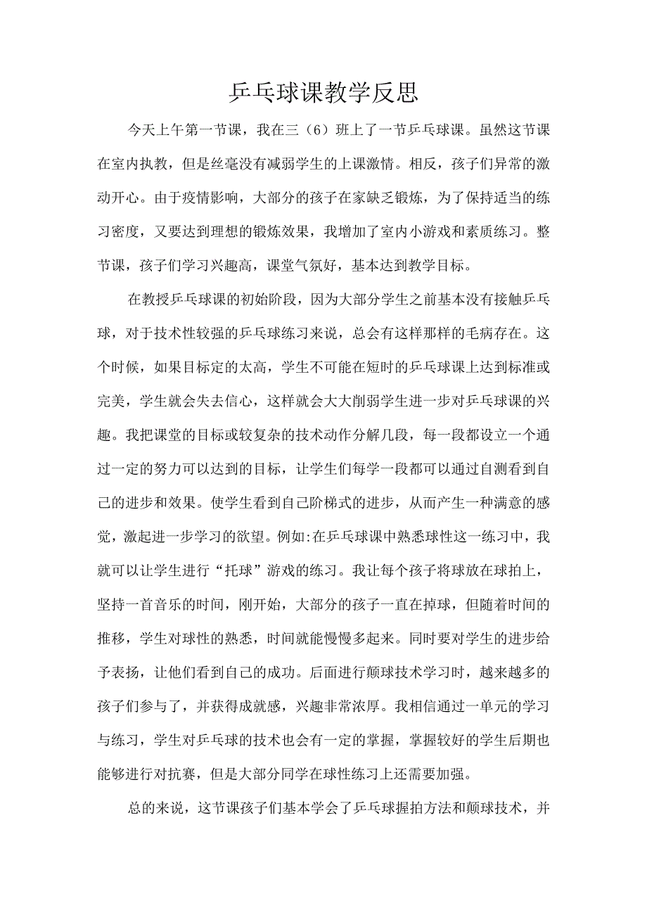 乒乓球课教学反思.docx_第1页