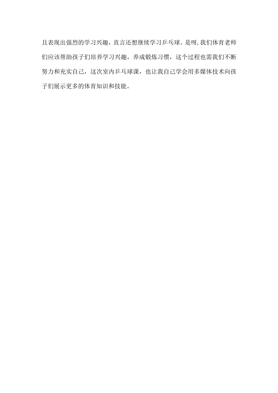 乒乓球课教学反思.docx_第2页