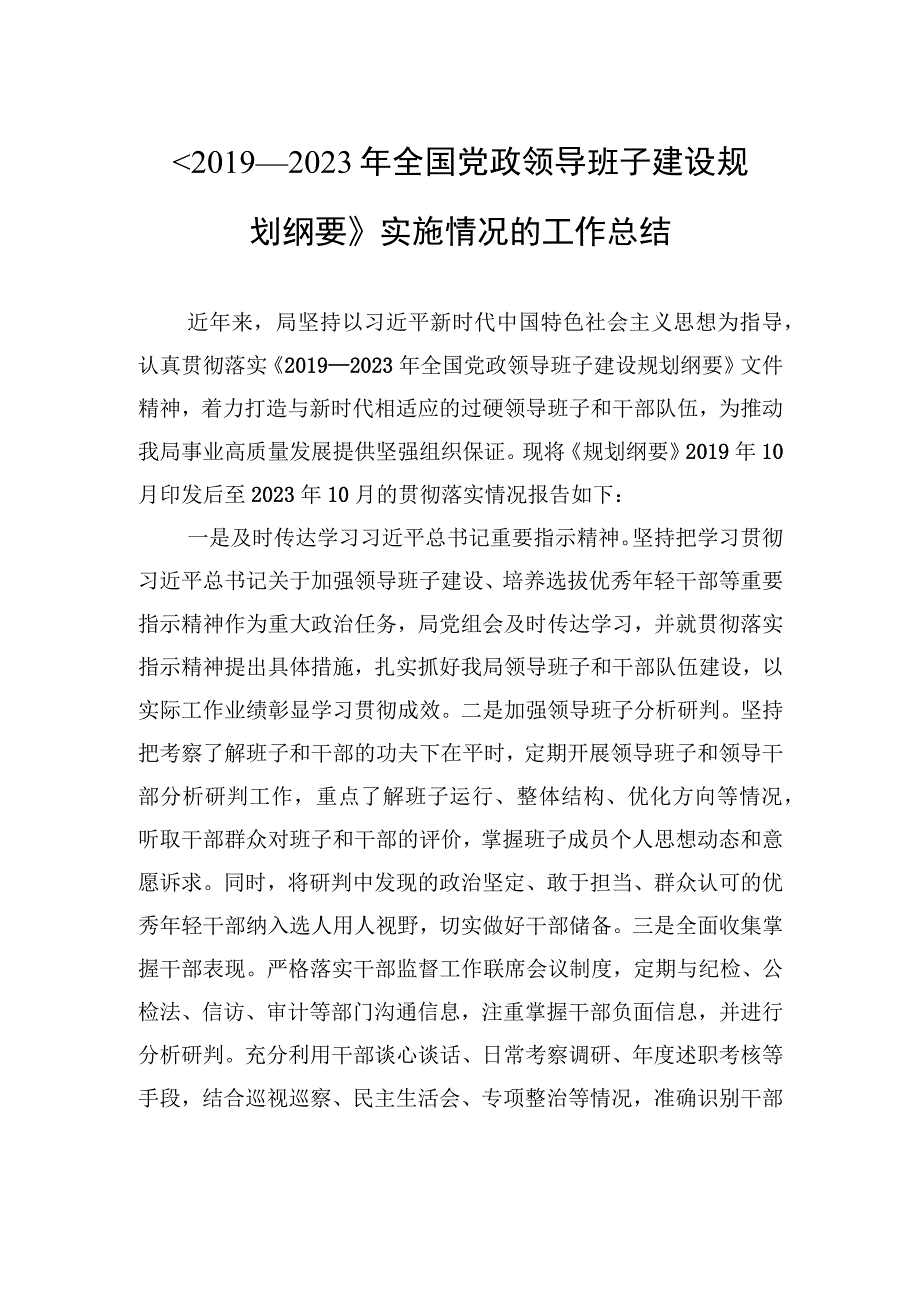 《2019—2023年全国党政领导班子建设规划纲要》实施情况的工作总结.docx_第1页