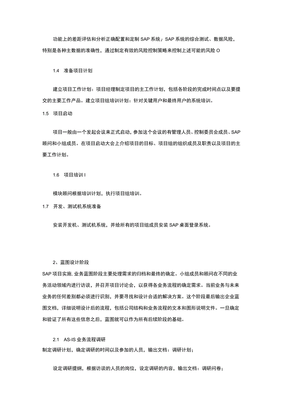 SAP项目实施流程详解.docx_第2页