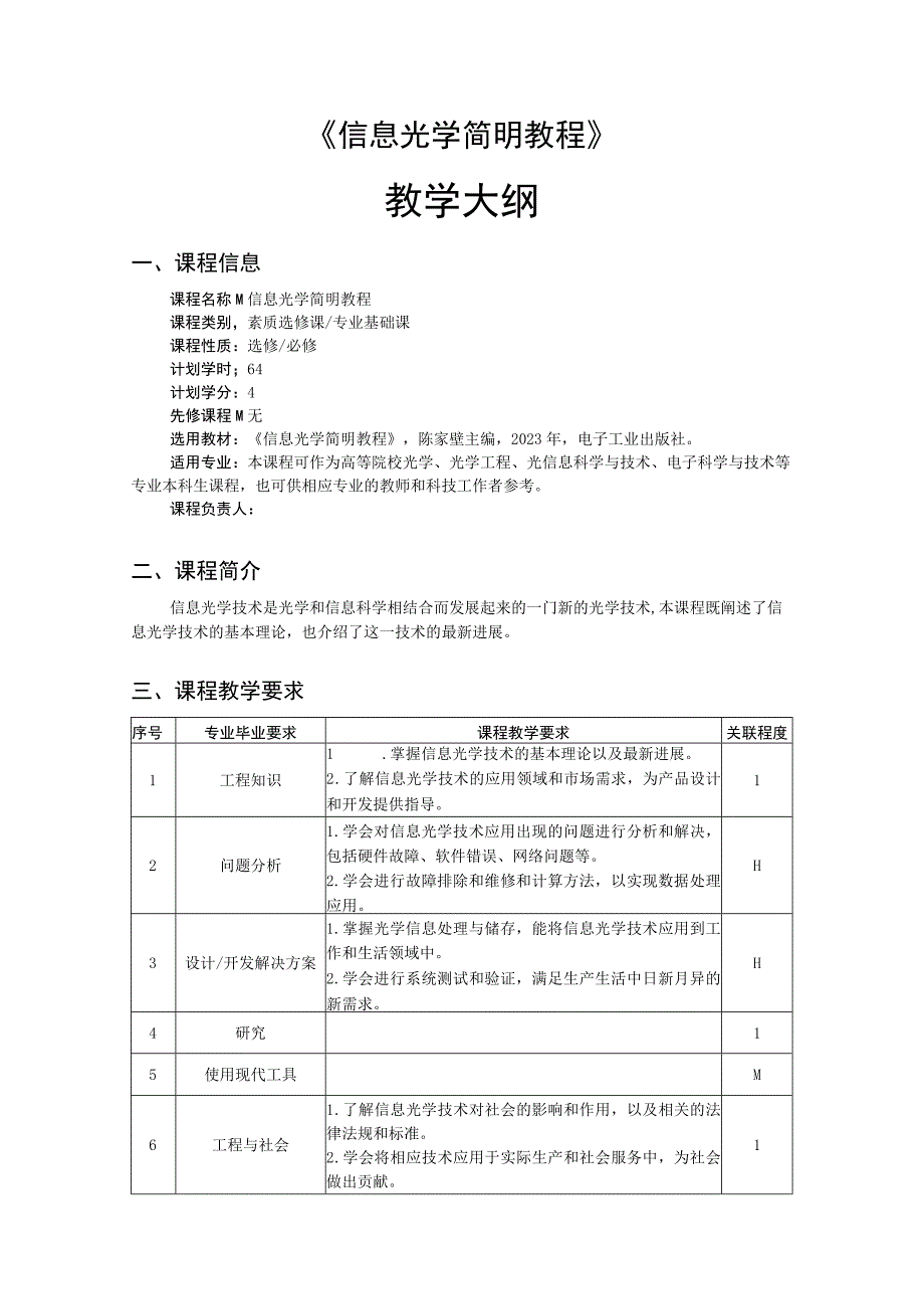 信息光学简明教程-教学大纲、授课计划 陈家壁.docx_第1页