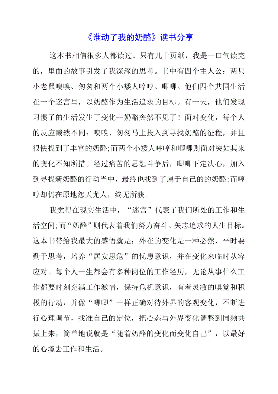 《谁动了我的奶酪》读书分享.docx_第1页