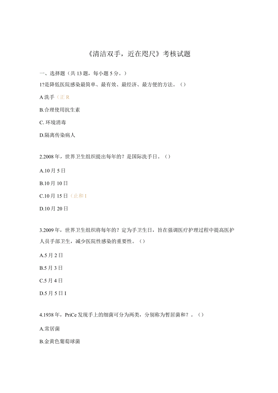 《清洁双手近在咫尺》考核试题.docx_第1页