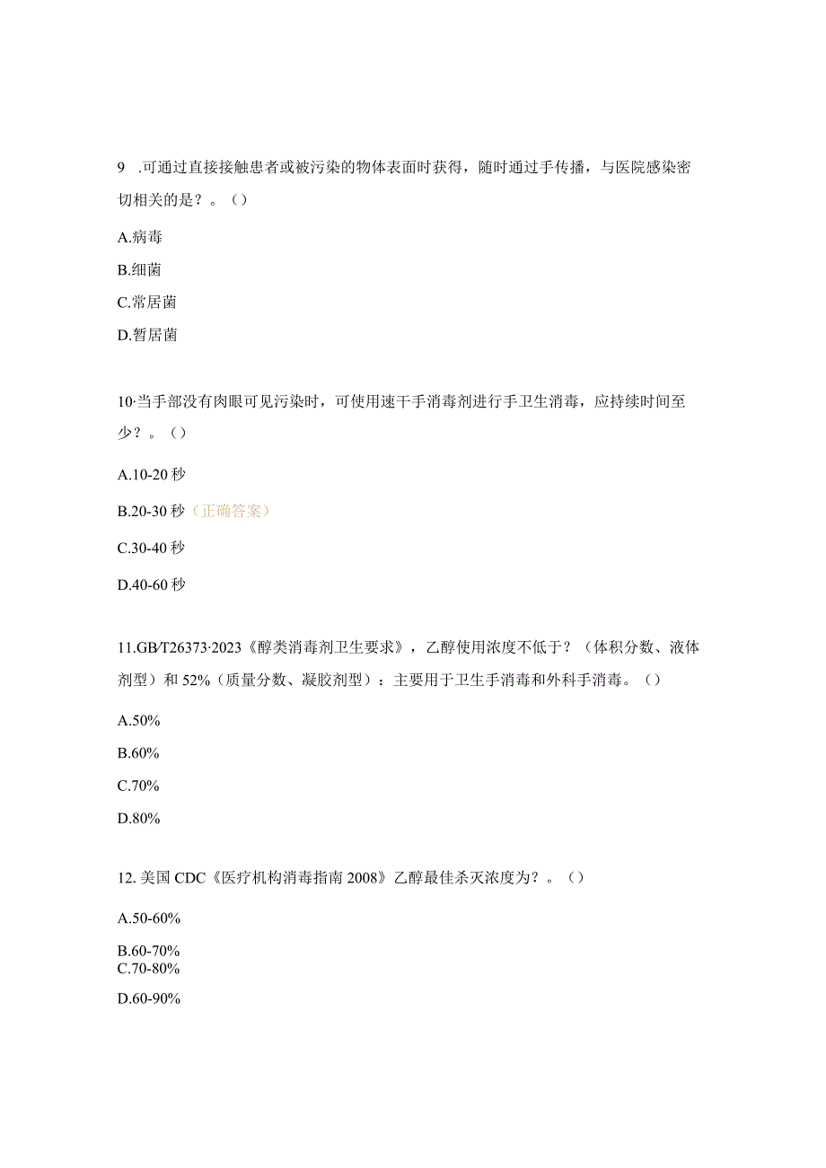 《清洁双手近在咫尺》考核试题.docx_第3页
