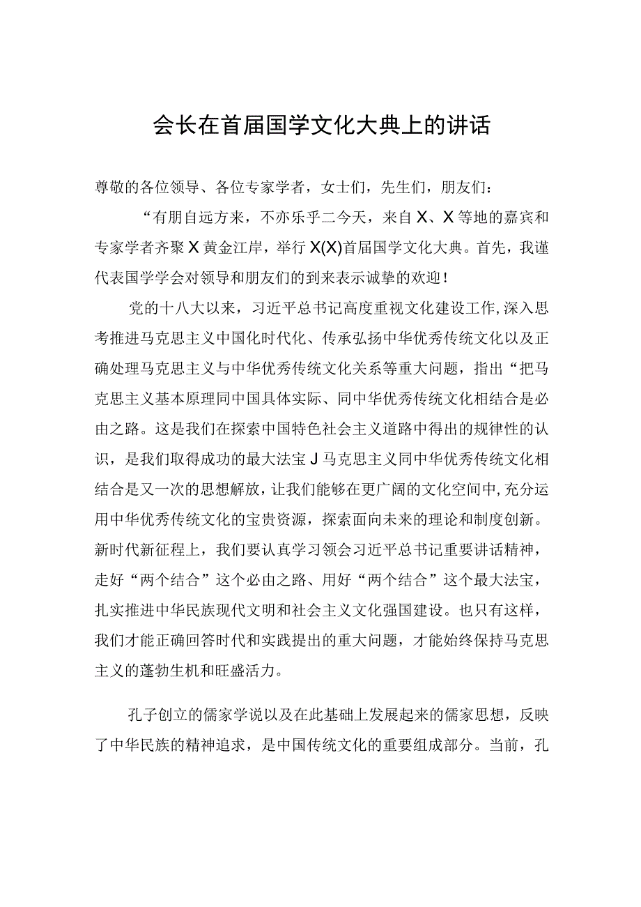 会长在首届国学文化大典上的讲话.docx_第1页