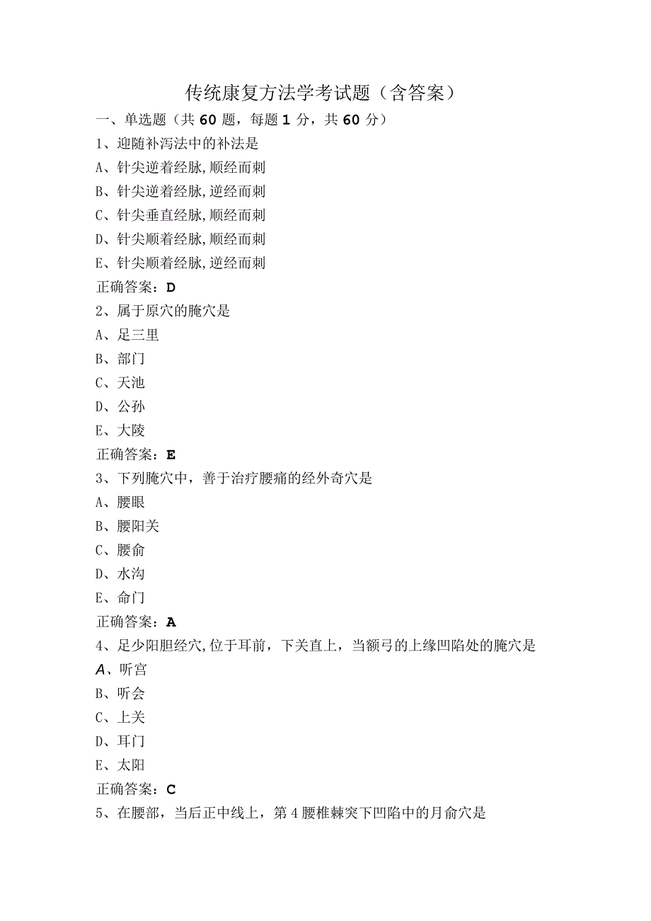 传统康复方法学考试题（含答案）.docx_第1页