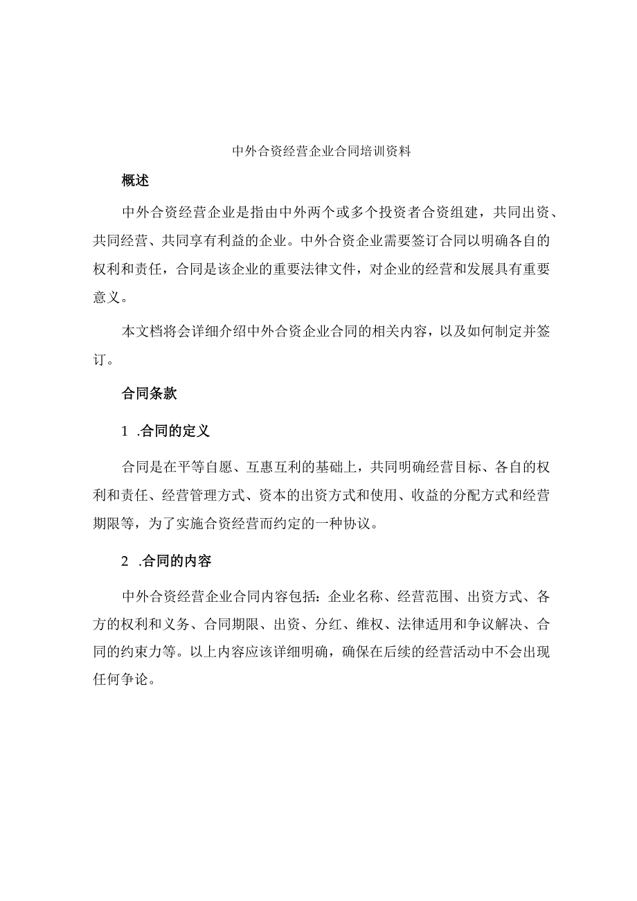 中外合资经营企业合同培训资料.docx_第1页