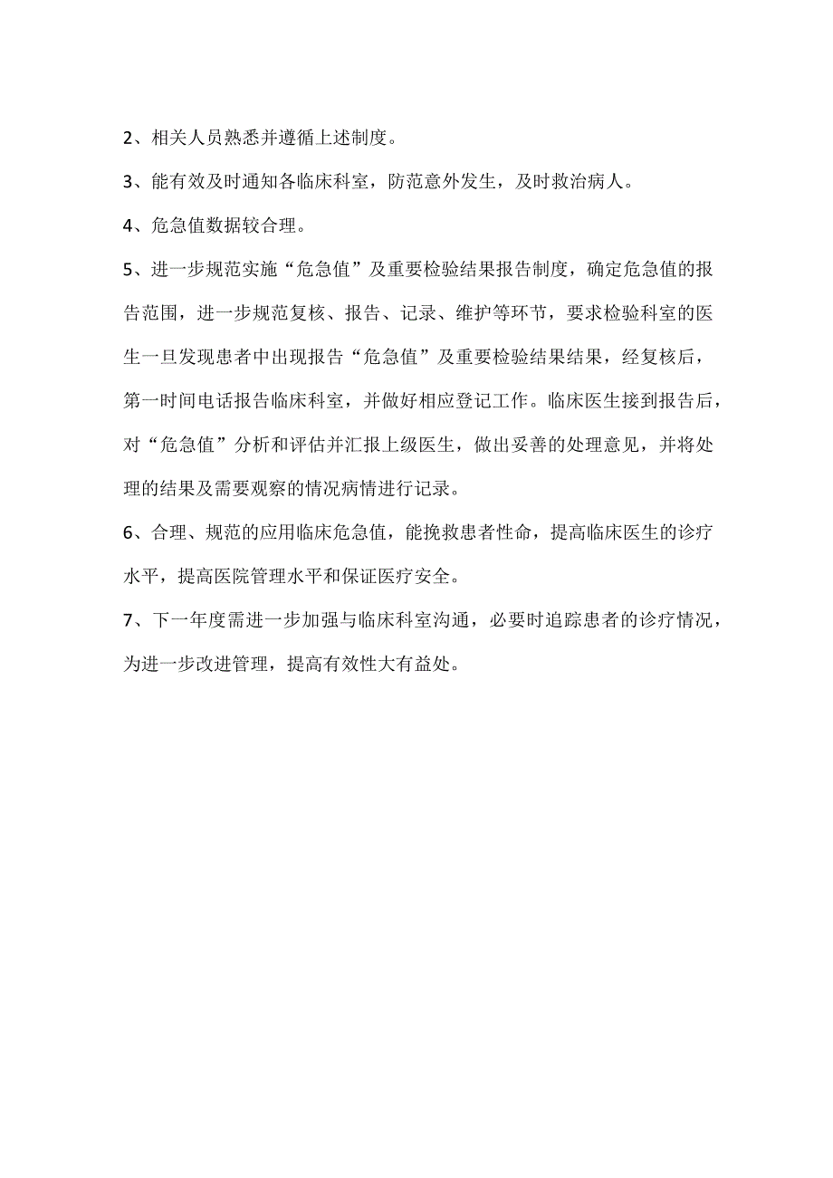 333-A-危急值报告制度的有效性评估.docx_第2页