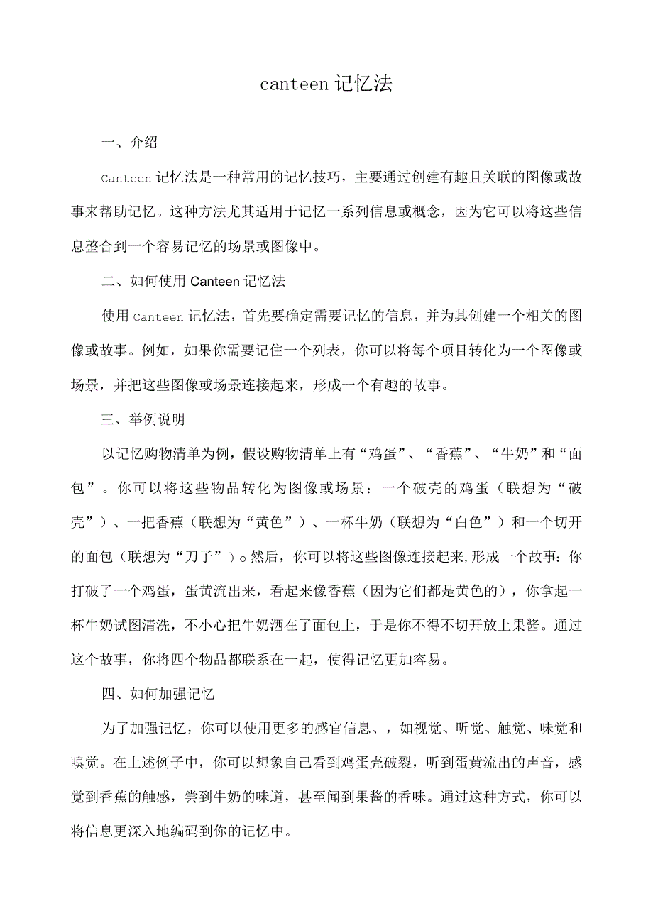 canteen记忆法.docx_第1页