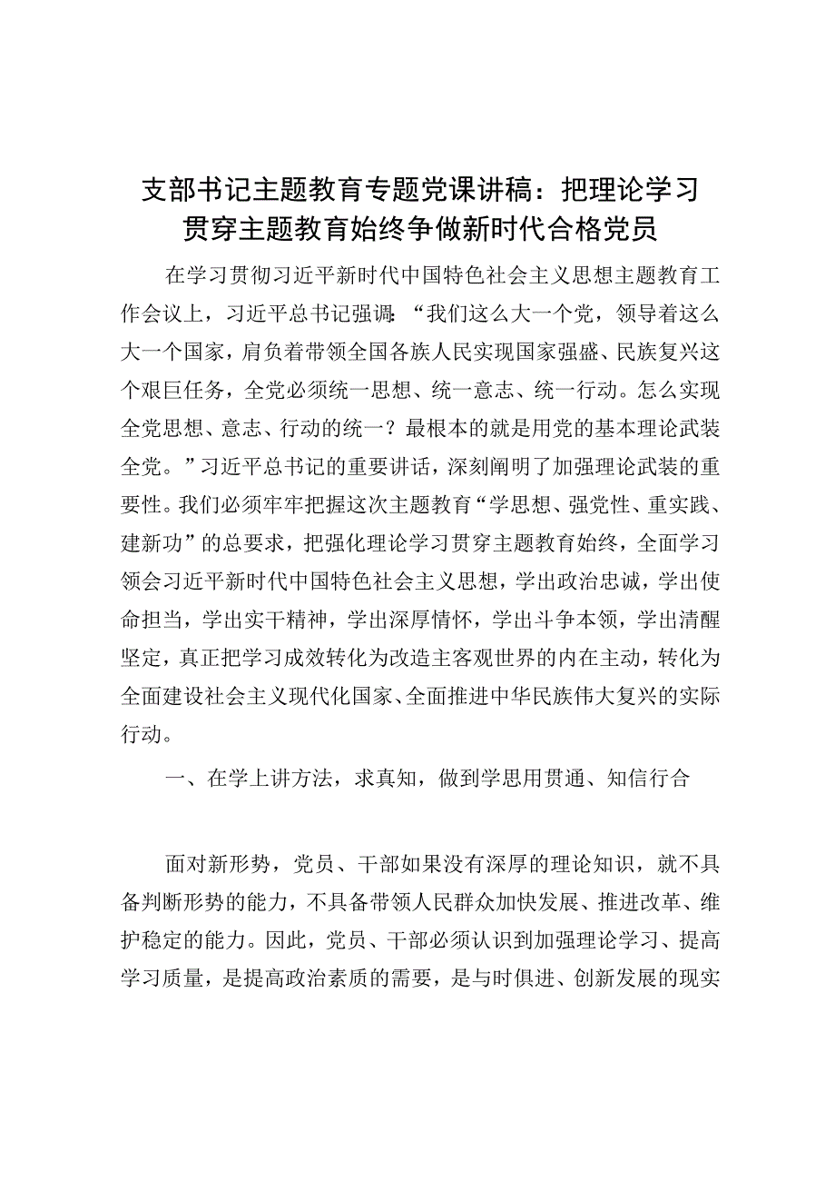 党课：把理论学习贯穿主题教育始终 争做新时代合格党员（支部书记）.docx_第1页