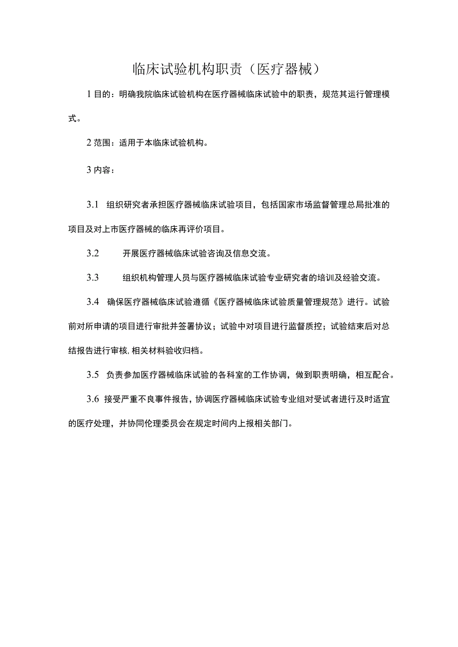 临床试验机构职责医疗器械.docx_第1页