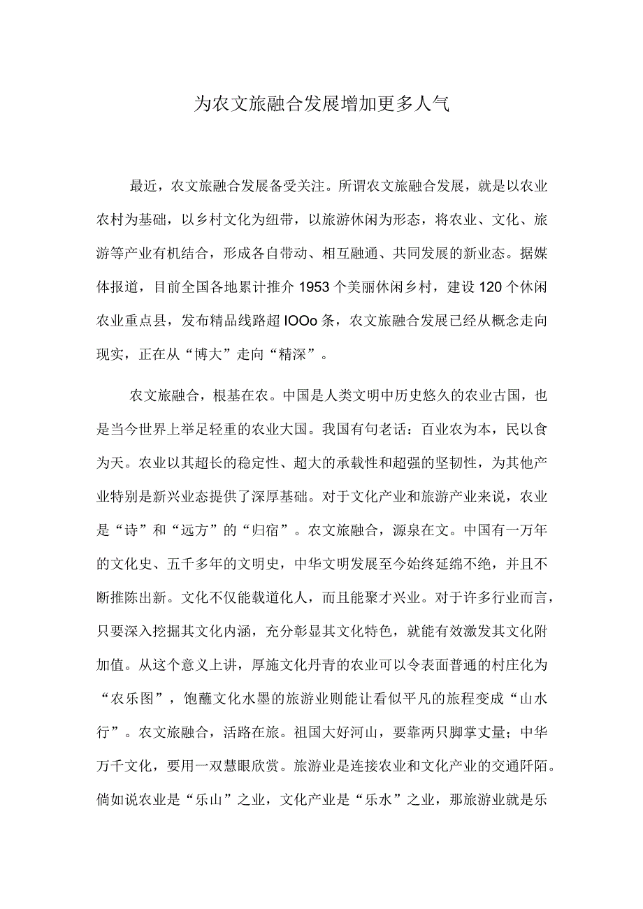 为农文旅融合发展增加更多人气.docx_第1页