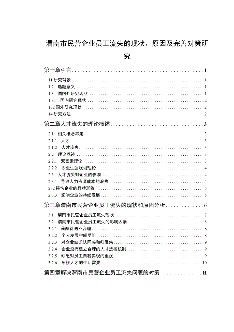 【《渭南市民营企业员工流失的现状、原因及优化建议》11000字（论文）】.docx_第1页