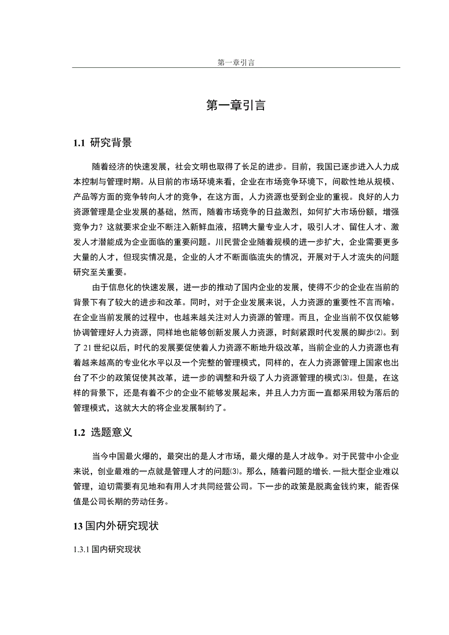 【《渭南市民营企业员工流失的现状、原因及优化建议》11000字（论文）】.docx_第3页