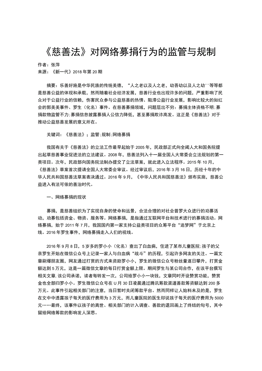 《慈善法》对网络募捐行为的监管与规制.docx_第1页