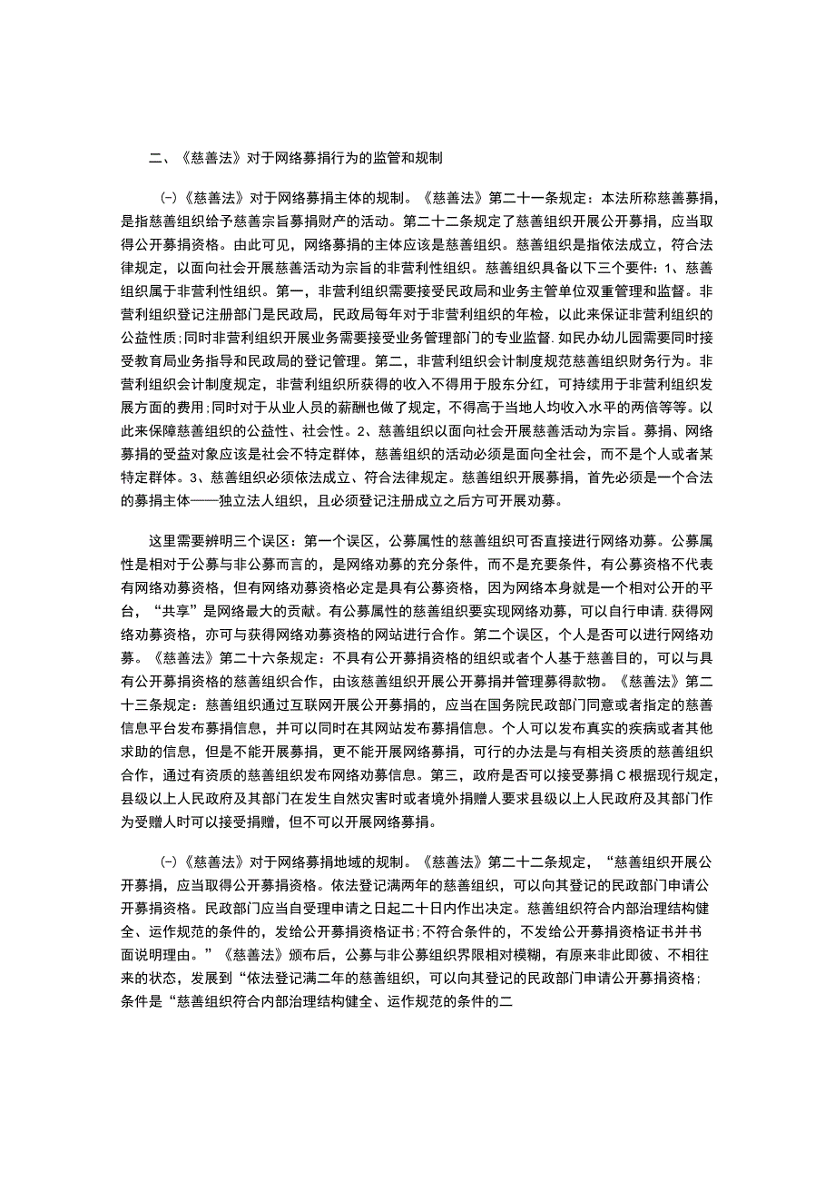 《慈善法》对网络募捐行为的监管与规制.docx_第2页