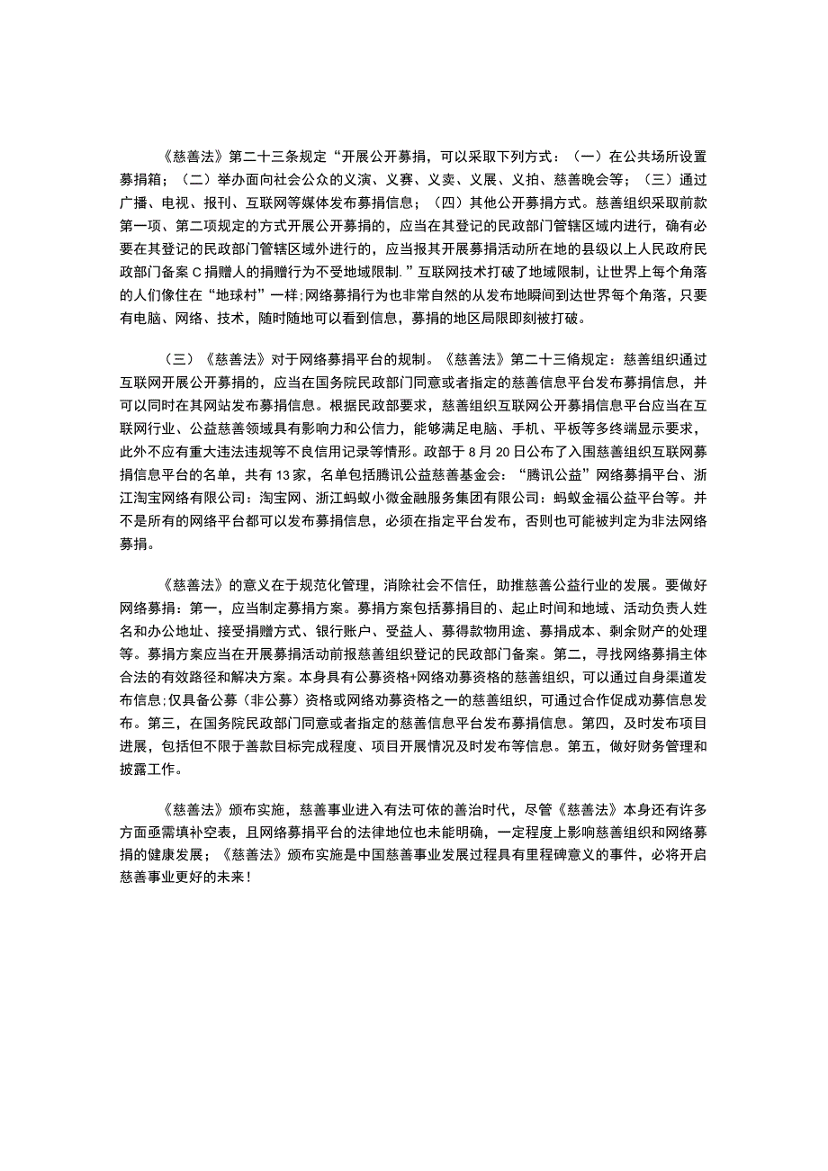 《慈善法》对网络募捐行为的监管与规制.docx_第3页