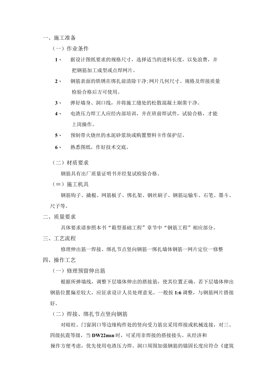 全现浇剪力墙结构钢筋绑扎工程施工工艺.docx_第1页