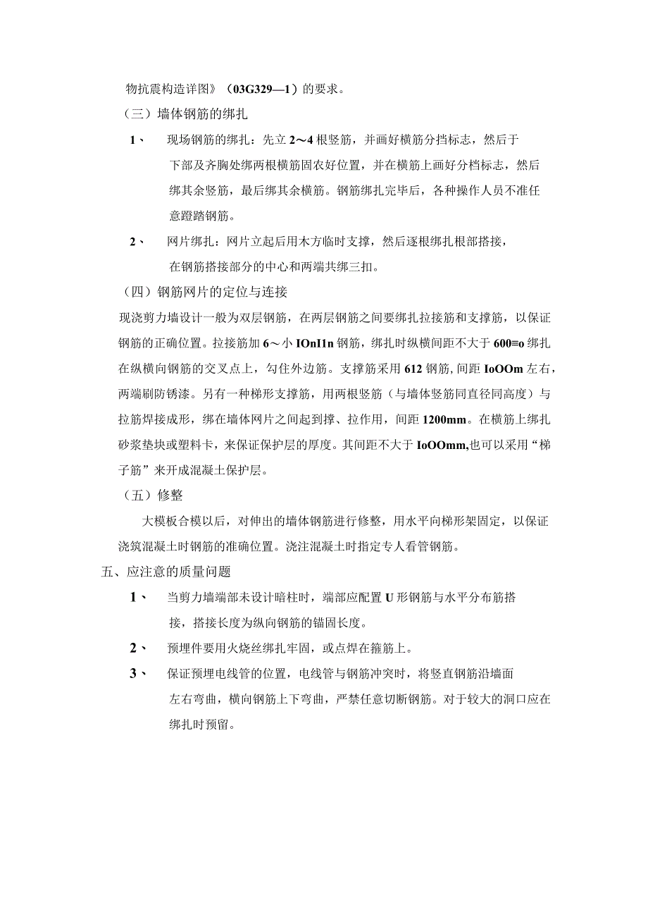 全现浇剪力墙结构钢筋绑扎工程施工工艺.docx_第2页