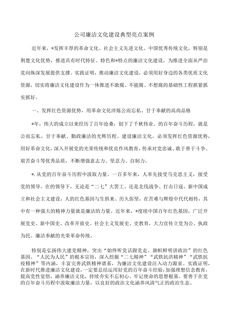 公司廉洁文化建设典型亮点案例.docx_第1页