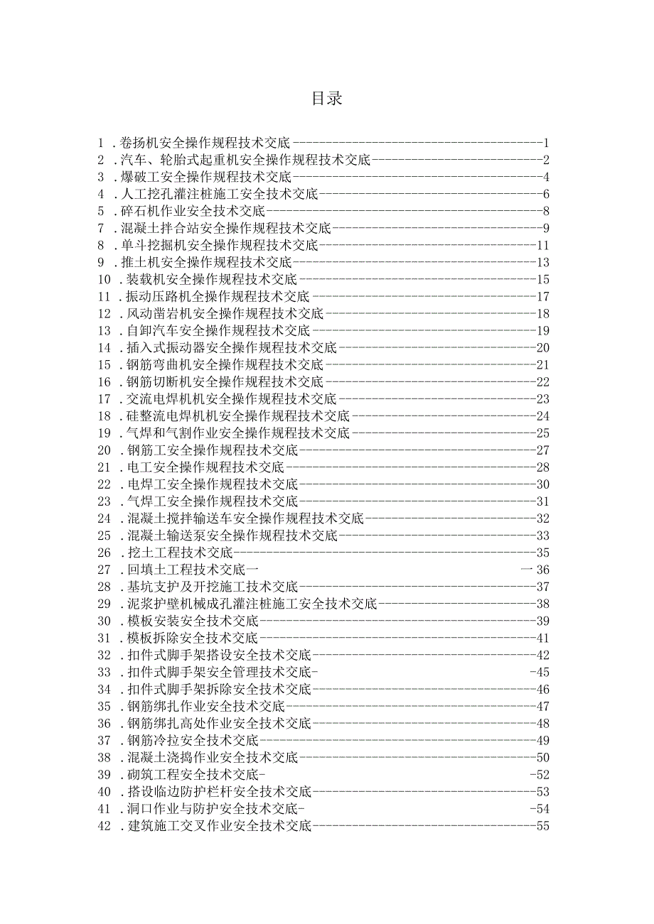 全套成熟安全技术交底.docx_第1页