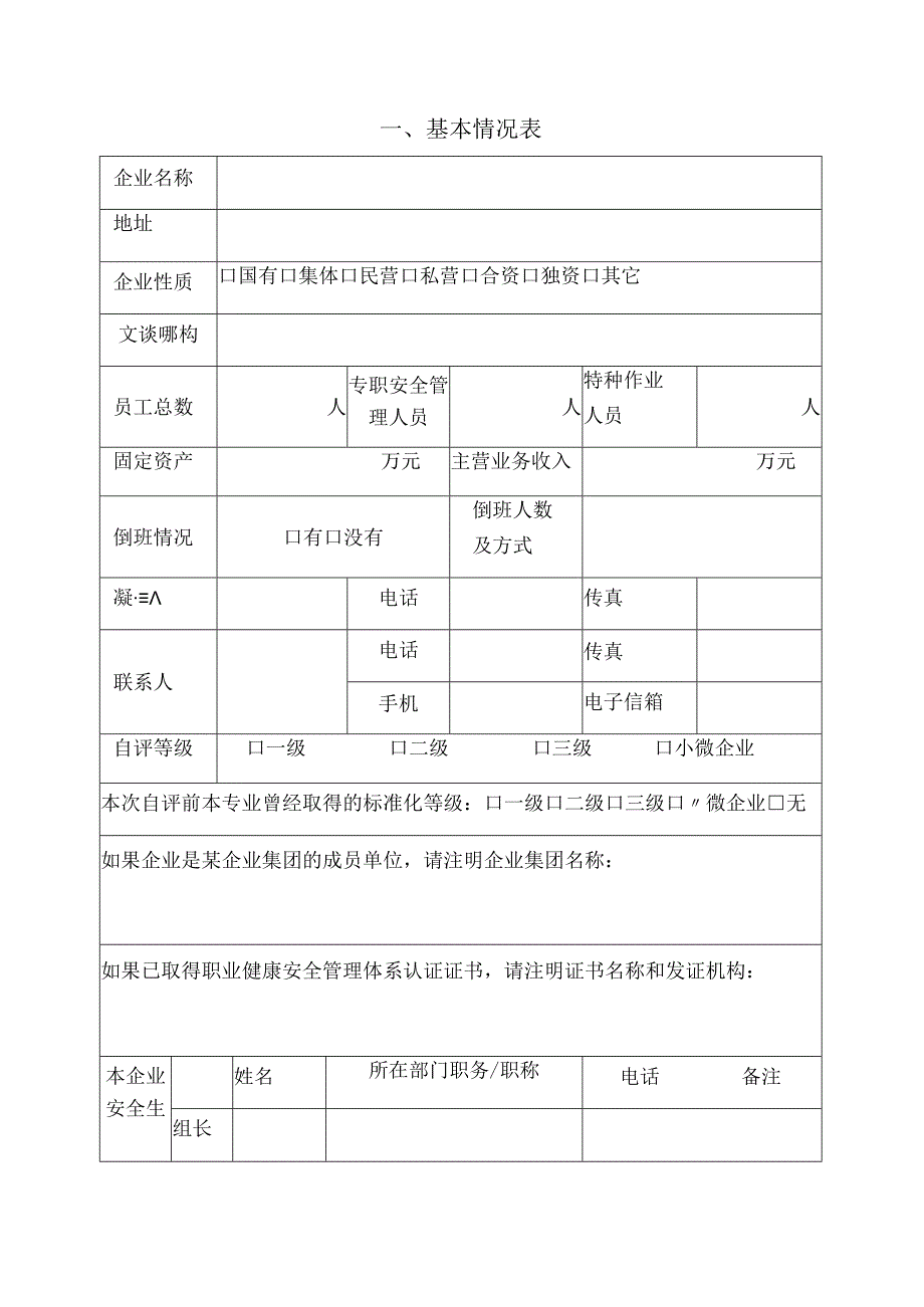 企业安全生产标准化自评报告 (2).docx_第2页