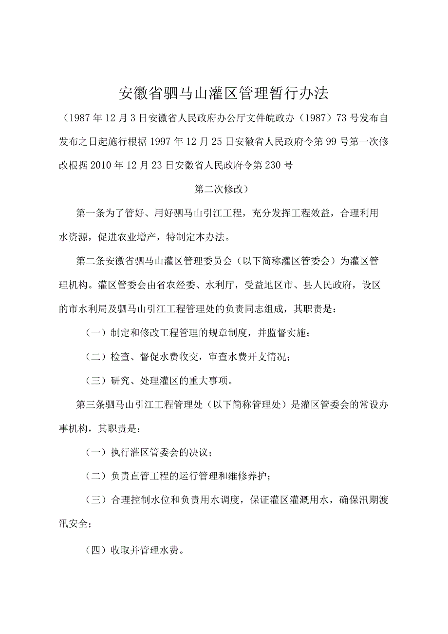 《安徽省驷马山灌区管理暂行办法》（根据2010年12月23日安徽省人民政府令第230号第二次修改）.docx_第1页