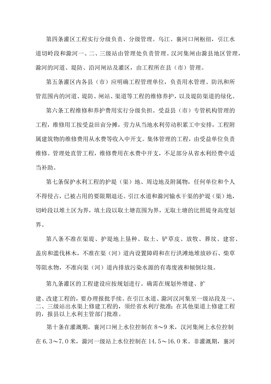 《安徽省驷马山灌区管理暂行办法》（根据2010年12月23日安徽省人民政府令第230号第二次修改）.docx_第2页