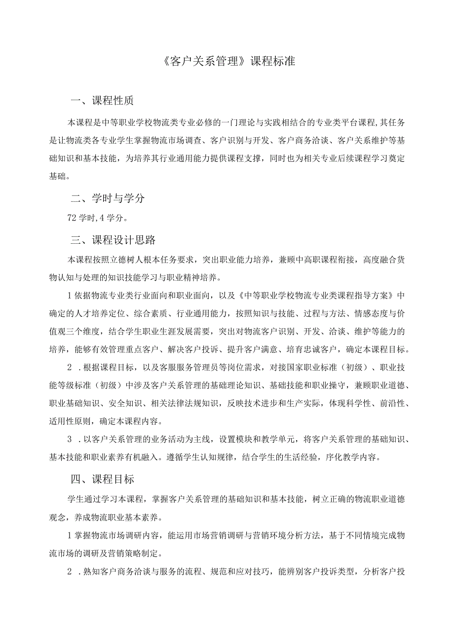 《客户关系管理》课程标准.docx_第1页