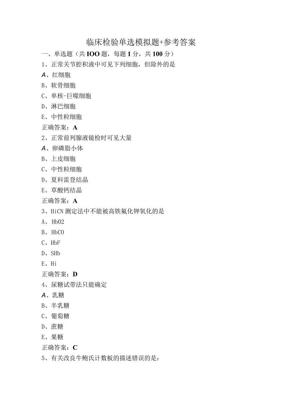 临床检验单选模拟题+参考答案.docx_第1页