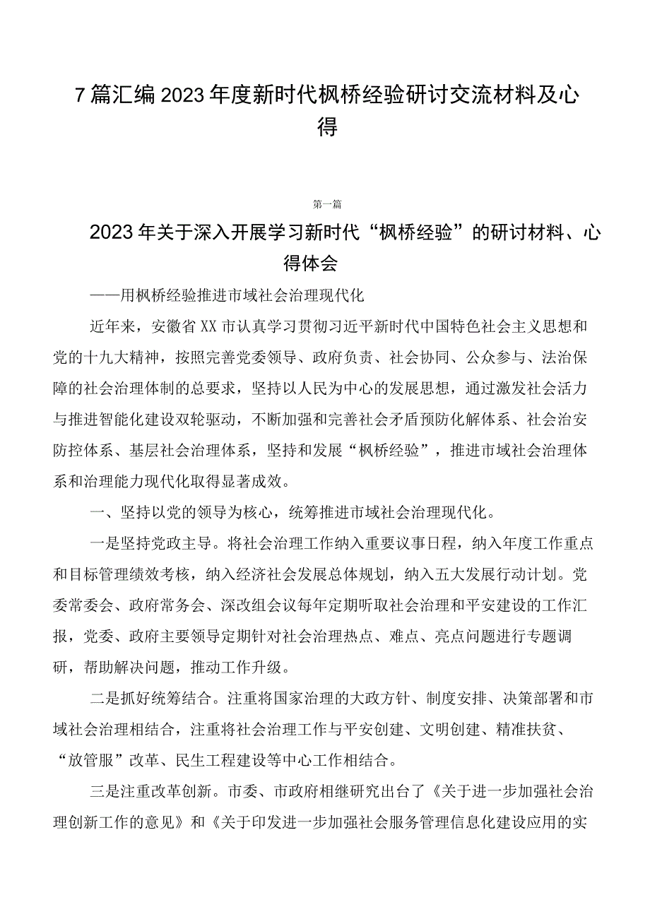 7篇汇编2023年度新时代枫桥经验研讨交流材料及心得.docx_第1页