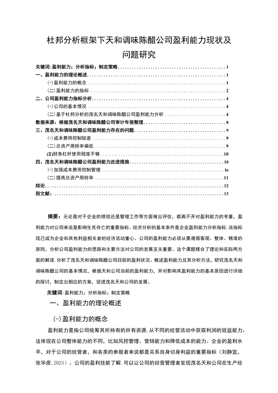 【《杜邦分析框架下天和调味陈醋公司盈利能力现状及问题研究》8500字论文】.docx_第1页