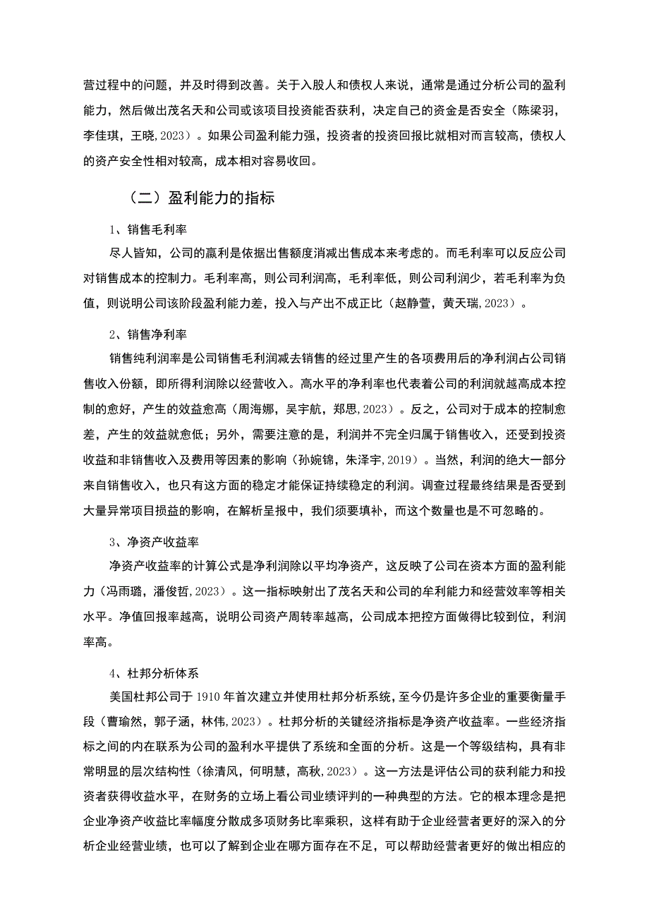 【《杜邦分析框架下天和调味陈醋公司盈利能力现状及问题研究》8500字论文】.docx_第2页