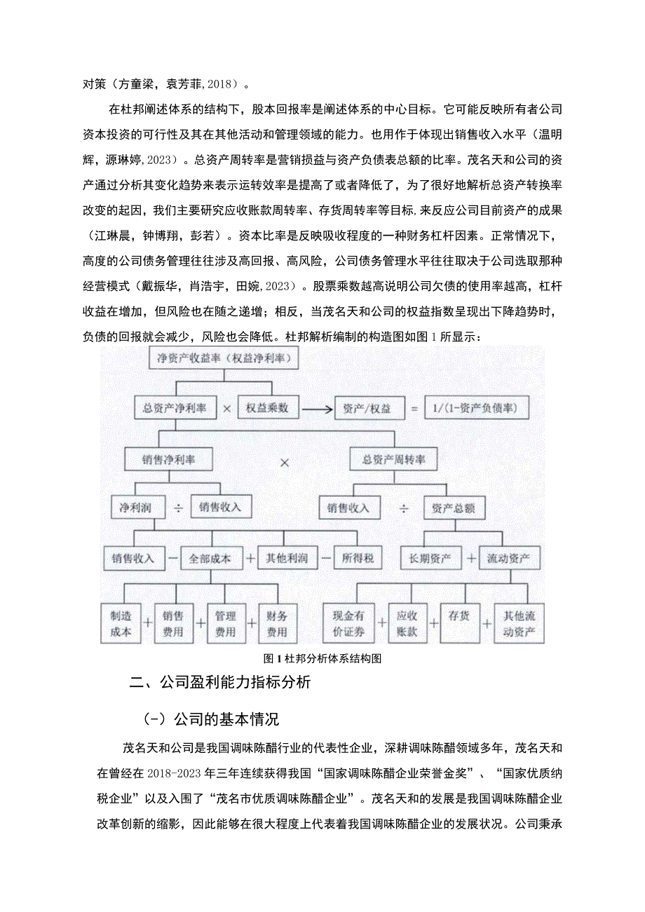 【《杜邦分析框架下天和调味陈醋公司盈利能力现状及问题研究》8500字论文】.docx_第3页