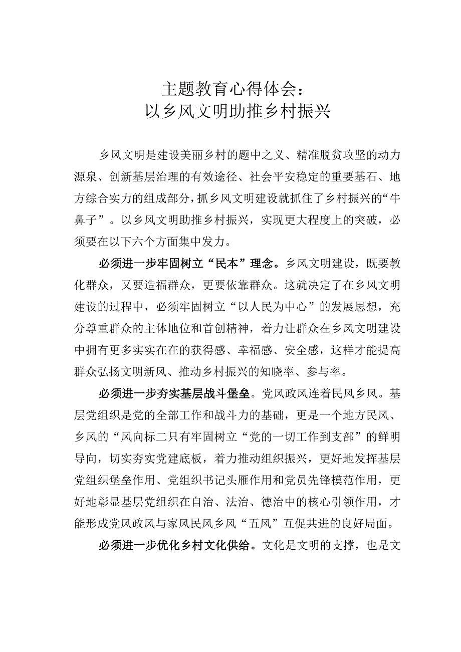 主题教育心得体会：以乡风文明助推乡村振兴.docx_第1页