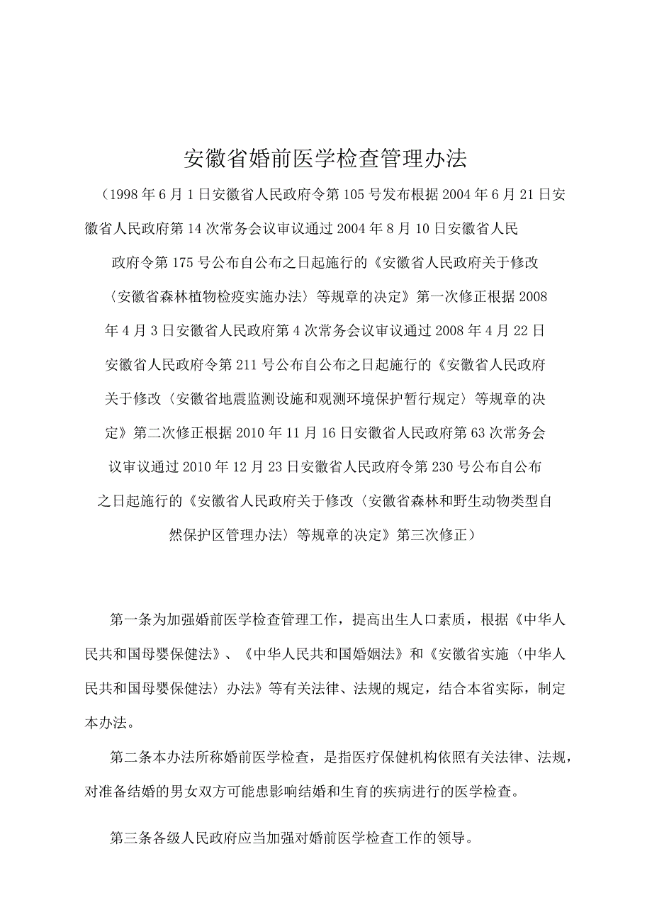 《安徽省婚前医学检查管理办法》（2010年12月23日安徽省人民政府令第230号第三次修正）.docx_第1页